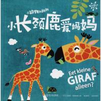 [M]小长颈鹿爱妈妈-9787548436324