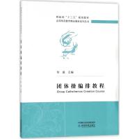 [M]团体操编排教程-9787514187618