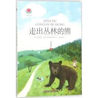[M]走出丛林的熊-9787541492341