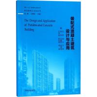 [M]装配式混凝土建筑设计与应用-9787564170608