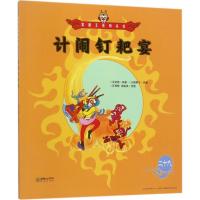 [M]计闹钉耙宴-9787505440487