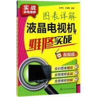 [M]图表详解液晶电视机维修实战-9787122312624