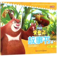 [M]熊出没·变形记:大电影故事书.2-9787536587502