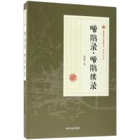 [M]啼鹃录·啼鹃续录-9787503499630