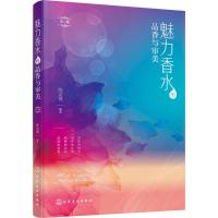 [M]魅力香水的品香与审美-9787122298003