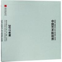 [M]中国艺术新视界-9787558027857