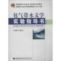 [N]包气带水文学实验指导-9787562532712