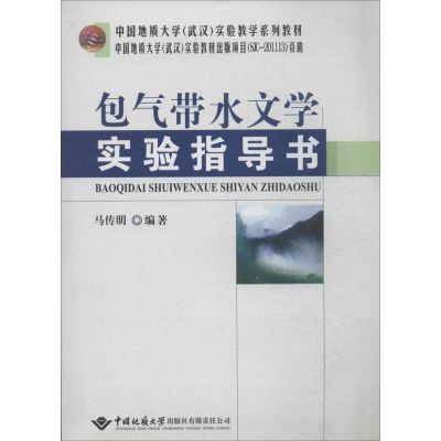 [N]包气带水文学实验指导-9787562532712