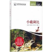 [M]小鹿斑比-9787538753783