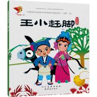 [M]王小赶脚-9787505634831