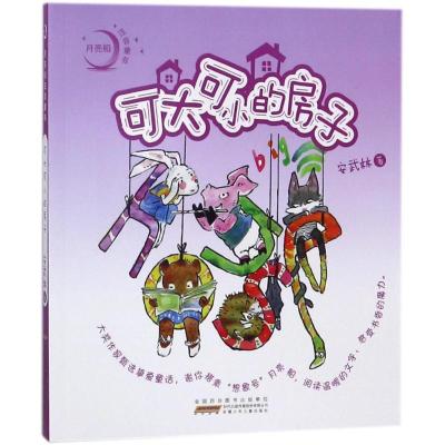 [M]可大可小的房子/月亮船注音童书-9787539798677