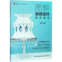[M]图解翻糖蛋糕制作技艺-9787518418763