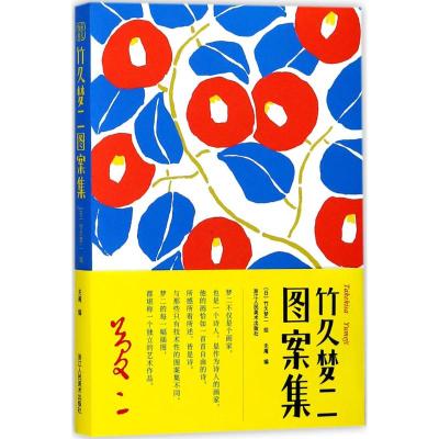 [M]竹久梦二图案集-9787534064067