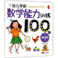 [M]幼儿学前数学能力训练100图 4-6岁 下-9787510156762