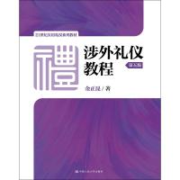 [M]涉外礼仪教程-9787300256580