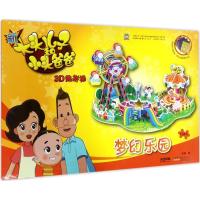 [M]新大头儿子和小头爸爸3D趣拼插-9787539796703