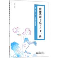 [M]欧阳询楷书临习八十一讲-9787545059144