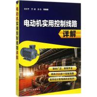 [M]电动机实用控制线路详解-9787122314390