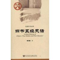 [N]四书五经史话-9787509725931