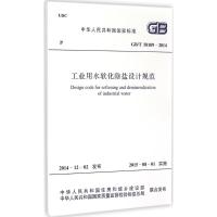 [N]工业用水软化除盐设计规范-9158024264005