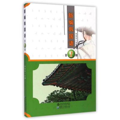 [N]新编韩国语(附光盘第1册)-9787811297737