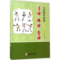 [M]手球、棒球、垒球-9787565028823