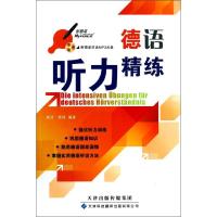 [N]德语听力精练-9787543333222