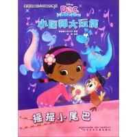 [M]摇摇小尾巴 美国迪士尼公司 原著;绘美 改编 -9787531573708