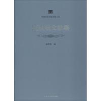 [M]王流秋文献集-9787550315761