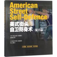 [M]美式街头自卫防身术-9787537757478
