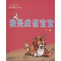 [M]我是成语宝宝-9787545715576
