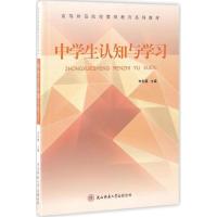 [M]中学生认知与学习-9787561385982