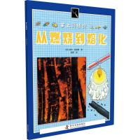 [M]从燃烧到熔化-9787110074282