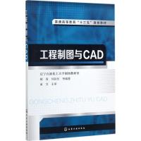 [M]工程制图与CAD-9787122301215