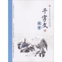 [M]千字文故事-9787548828587