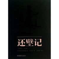 [N]还璧记-9787515314891