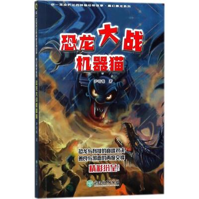 [M]恐龙大战机器猫-9787553660257