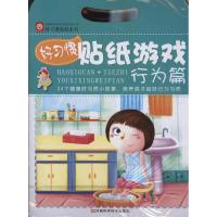 [N]好习惯贴纸游戏:行为篇-9787534952463