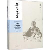 [M]中国近现代美术经典丛书 翰墨流芳 近现代中国画精选 人物卷-9787040486773
