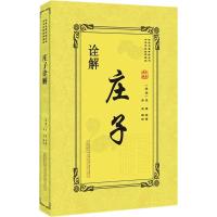 [M]庄子诠解-9787547048092