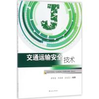 [M]交通运输安全技术-9787564357801