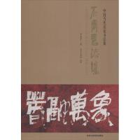 [M]中国当代名家书法集-9787514015027