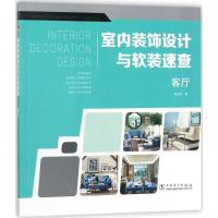 [M]室内装饰设计与软装速查-9787519816193