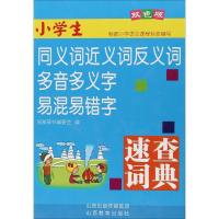 [M]小学生同义词近义词反义词多音多义字易混易错字速查词典:双色版-9787544093620