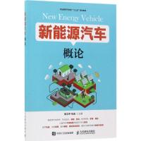 [M]新能源汽车概论-9787115452214
