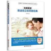 [M]完美解读斯波克立体早教经典-9787504765208