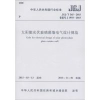 [N]太阳能光伏玻璃幕墙电气设计规范-1511226434