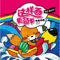 [N]这样画更简单:油画棒画2-9787229053543