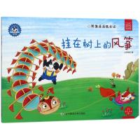 [M]挂在树上的风筝/熊猫派派3-9787565224492