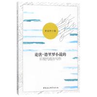 [M]论唐.德里罗小说的后现代政治写作-9787520319959